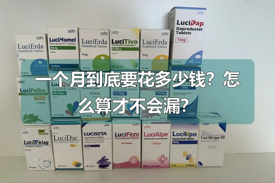 一个月到底要花多少钱？怎么算才不会漏？