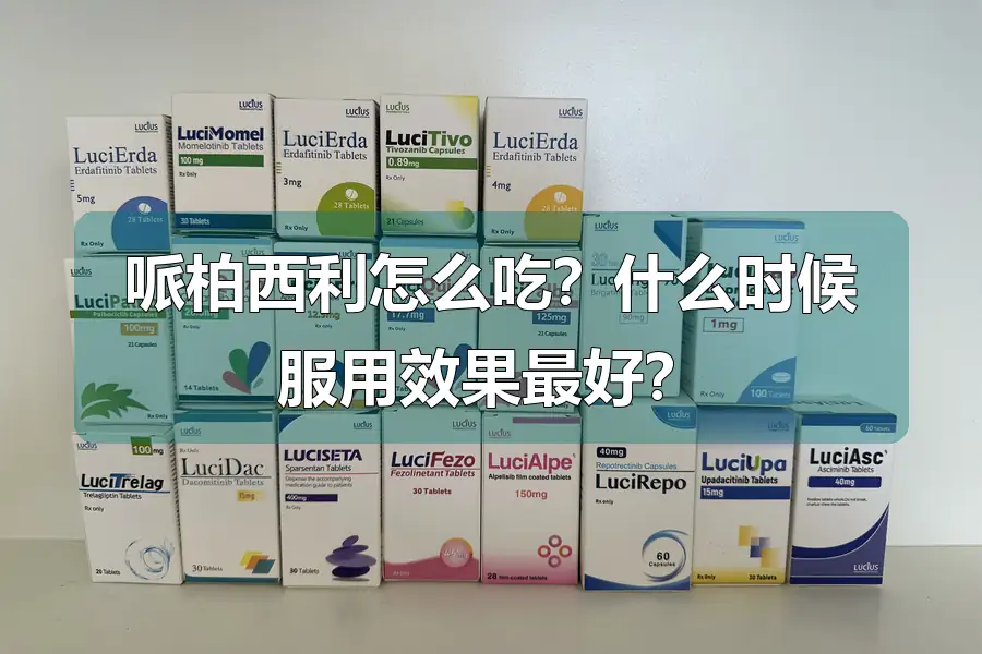 哌柏西利怎么吃？什么时候服用效果最好？