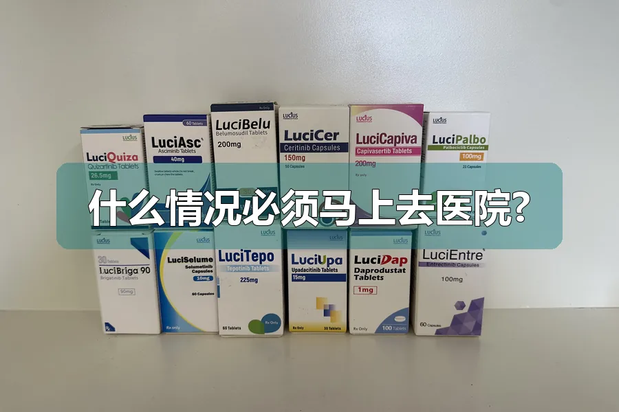 什么情况必须马上去医院?