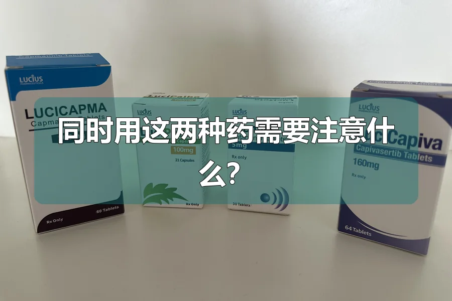 同时用这两种药需要注意什么?