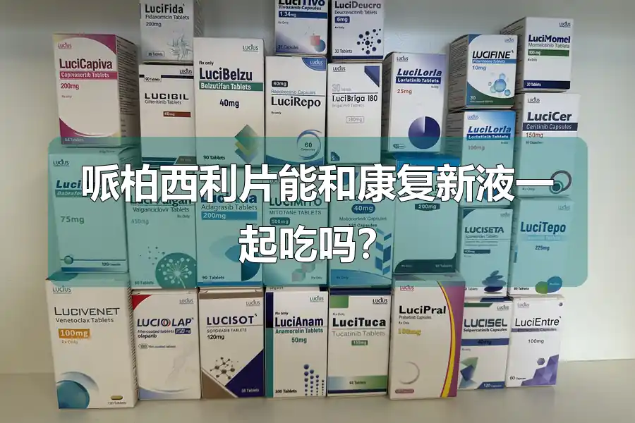 哌柏西利片能和康复新液一起吃吗?