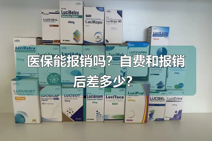 医保能报销吗？自费和报销后差多少？