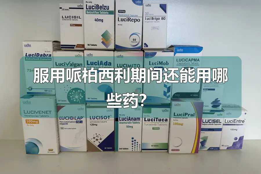 服用哌柏西利期间还能用哪些药?